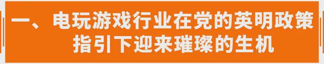 下电玩行业迎来春风接收财富AG真人国际在国家政策指引(图14)